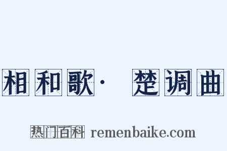 相和歌·楚调曲是什么意思的图片